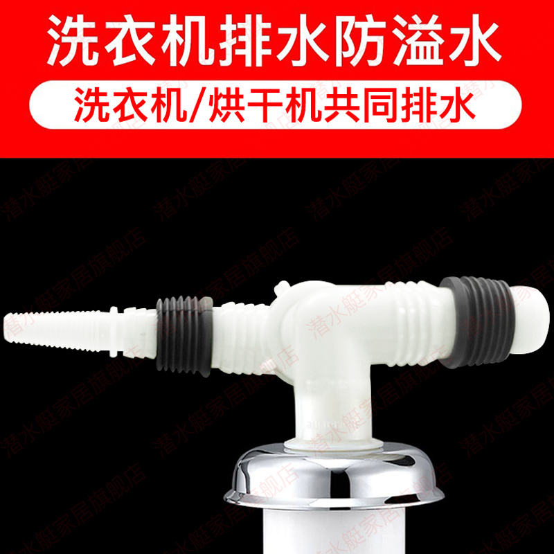 潜水艇洗衣机烘干机下水三通二合一地漏接头防臭防溢水干衣机三通排水管