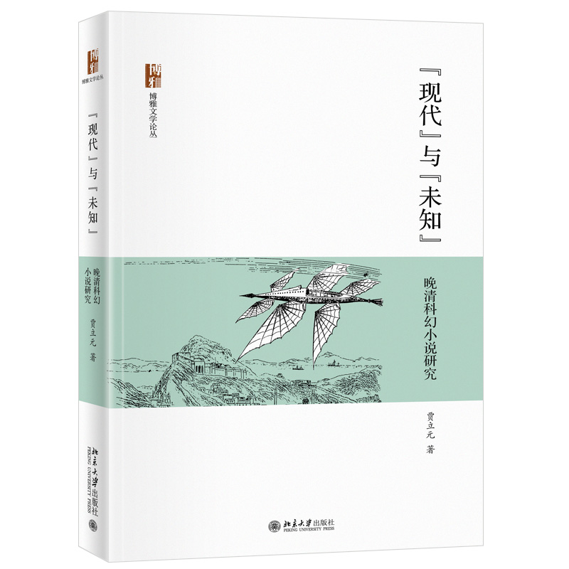 [醉染正版]正版 现代与未知 晚清科幻小说研究 贾立元 博雅文学论丛 北京大学出版社高清大图