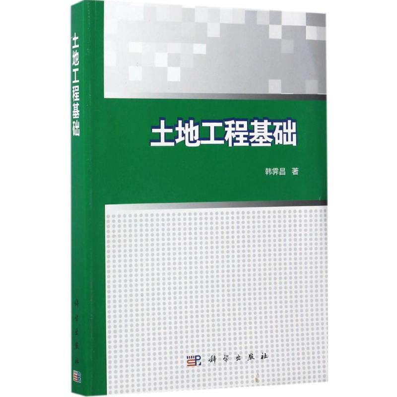 土地工程基础高清大图