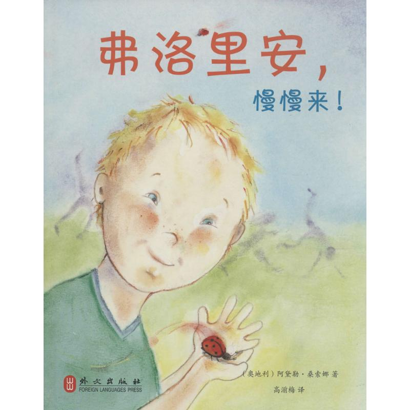 音像弗洛里安,慢慢来!(奥)阿黛勒·桑索娜 著;高湔梅 译