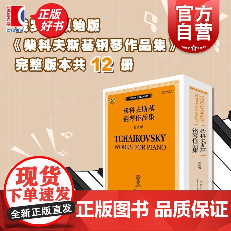 柴科夫斯基钢琴作品集套装版 俄罗斯雅科夫米尔斯坦俄罗斯康斯坦丁索罗金上海音乐出版社