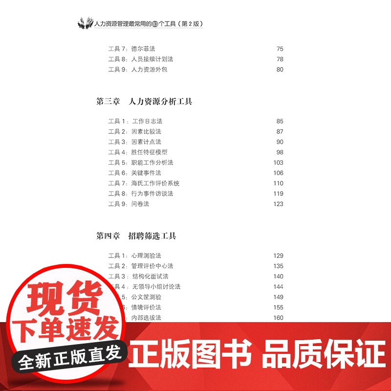 人力资源管理常用的83种工具(2版)83个人力资源管理常用工具,全面指导人力资源管理工作落地执行 行政管理学 正版书籍高清大图