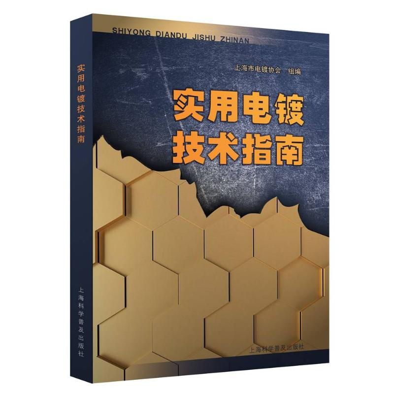 醉染图书实用电镀技术指南9787542774385