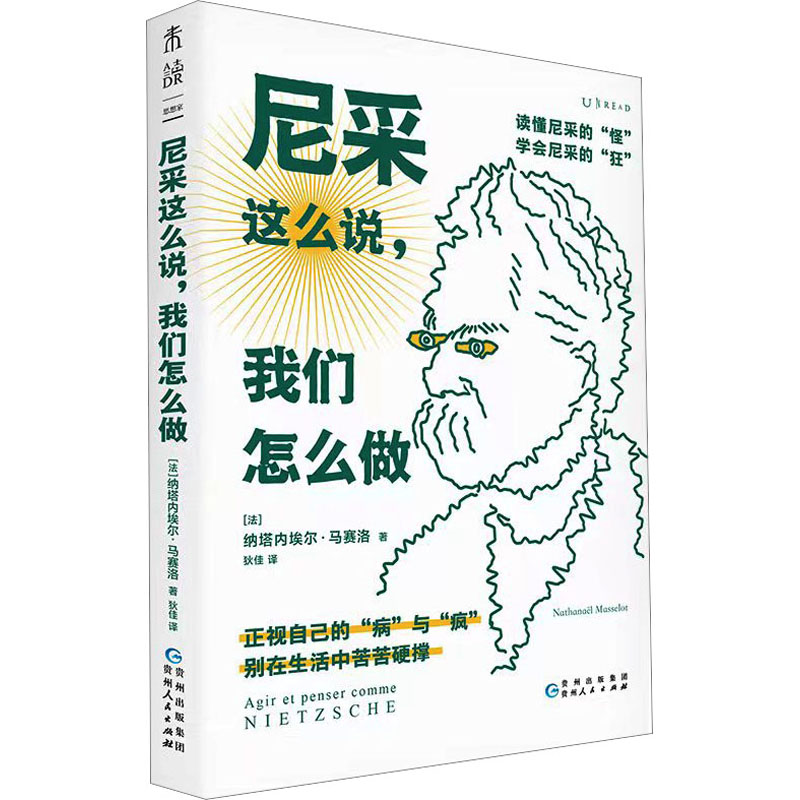 醉染图书尼采这么说,我们怎么做9787221176271高清大图