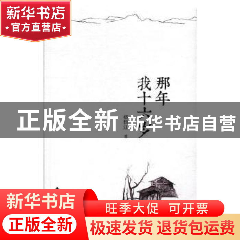 正版 那年我十六岁 杨群江著 漓江出版社 9787540782276 书籍