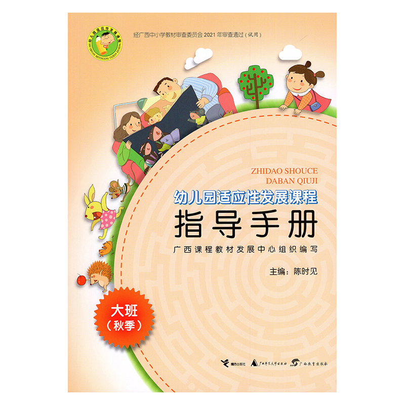 [正版]幼儿园适应性发展课程指导手册 大班(秋季) 广西幼儿园教师教案指导手册教师用书