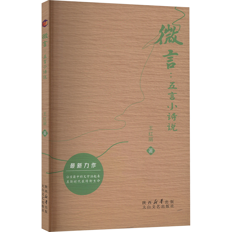 正版新书]微言 五言小诗说王红丽 著9787551326230高清大图