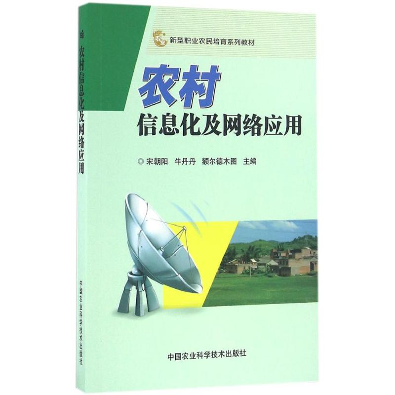 [M]农村信息化及网络应用-9787511626721高清大图