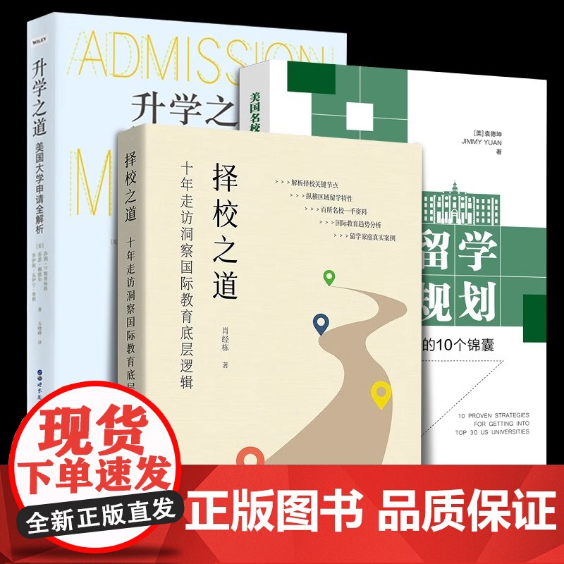 2025年新书 择校之道+升学之道+美国名校留学规划十年走访洞察国际教育底层逻辑 美国大学申请全解析留学规划指南招生计划高清大图