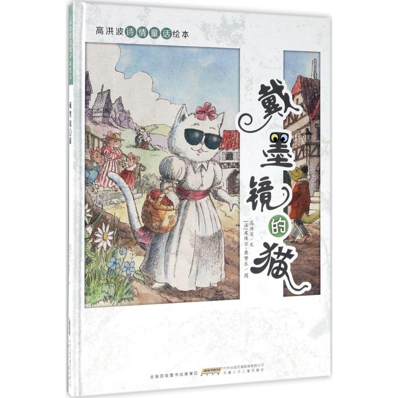 醉染图书戴墨镜的猫9787539795119