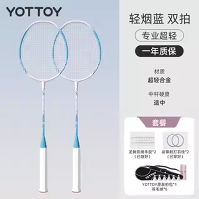 yottoy羽毛球拍正品官方旗舰店成人全碳素纤维专业超轻单双拍套装 {6球特惠装}【青烟蓝】双拍-3U入门送耐打尼龙球*6/防滑