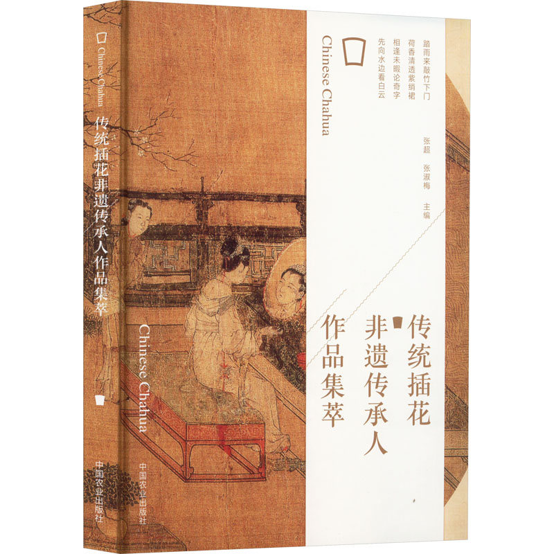 [M]传统插花非遗传承人作品集萃-9787109299337高清大图
