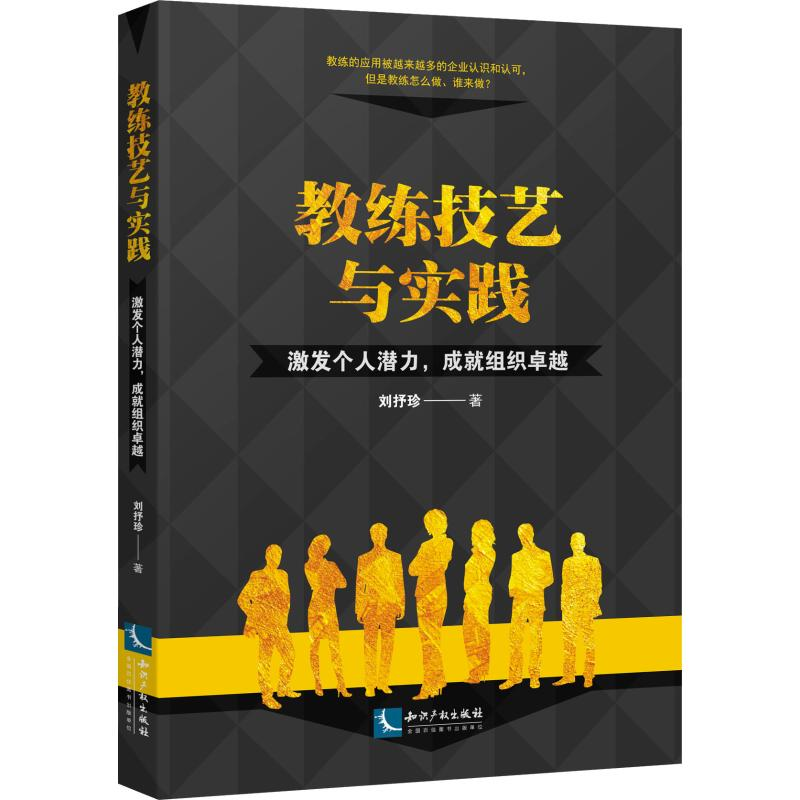 音像教练技艺与实践 激发个人潜力,成就组织卓越刘抒珍