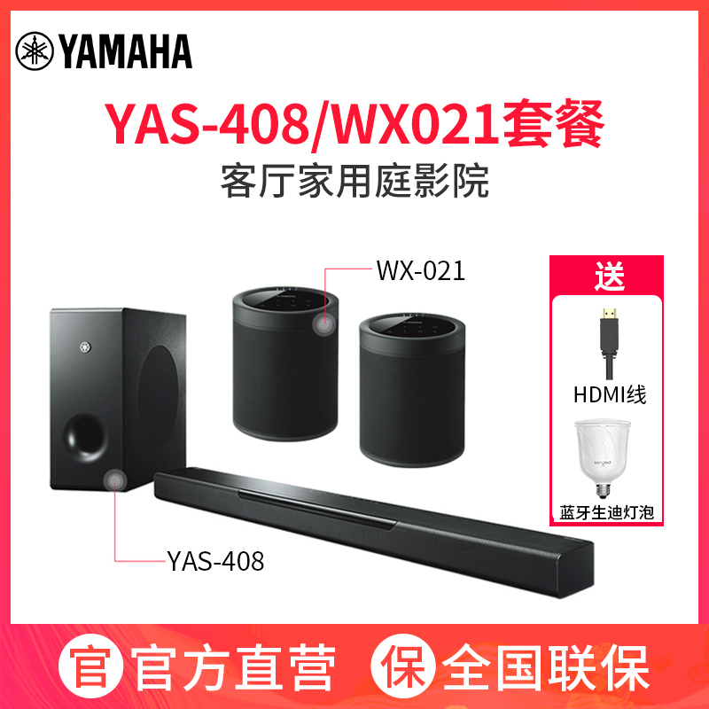 雅马哈(YAMAHA)YAS-408+WX-021回音壁5.1家庭影院蓝牙WIFI音箱家用客厅无线环绕套装