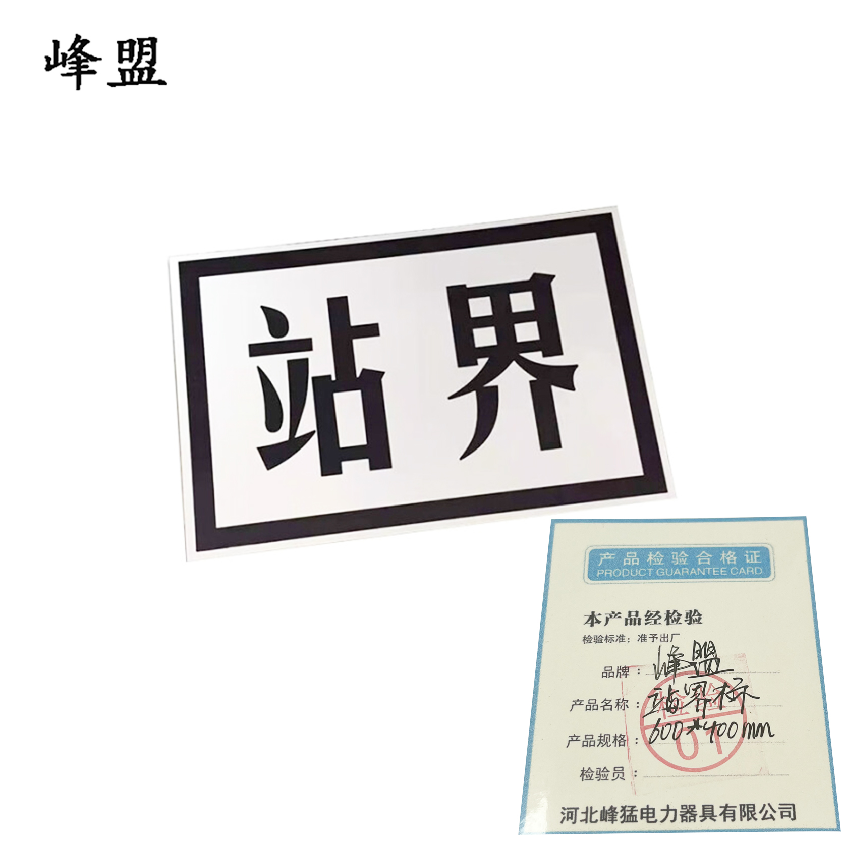 峰盟 站界标 600*400mm 块高清大图