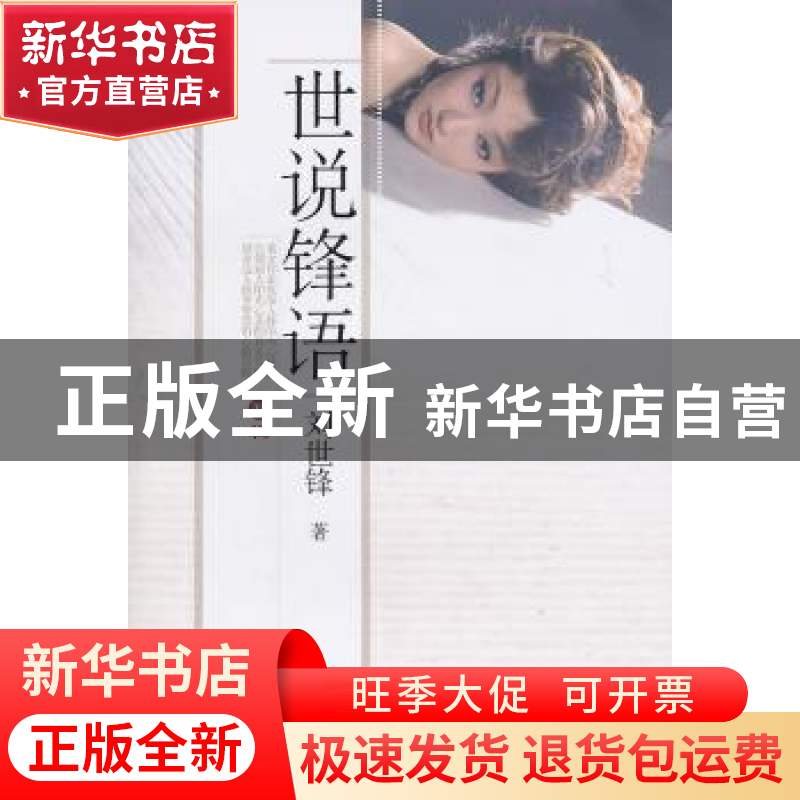 正版 世说锋语:丑辑 刘世锋 金城出版社 9787802517974 书籍
