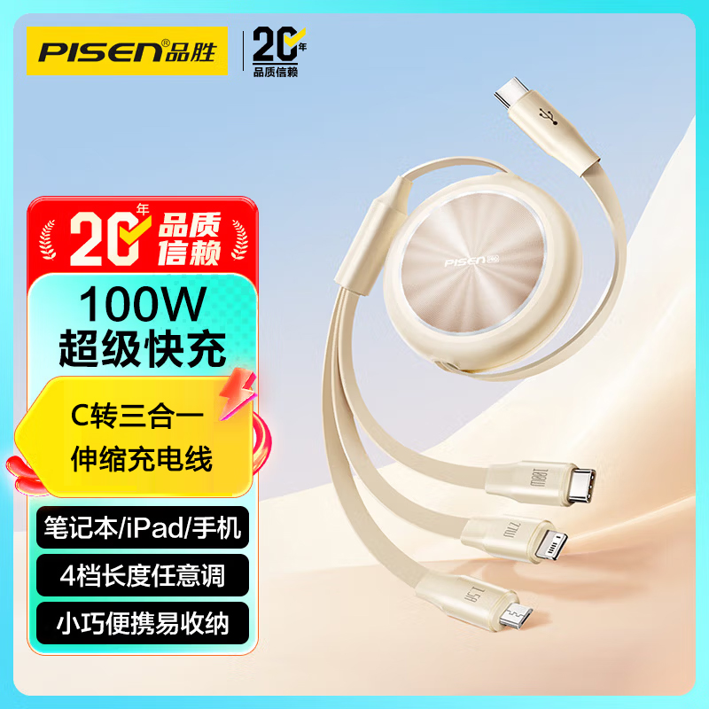 品胜(PISEN) 3C认证充电 C转三合一伸缩充电线 100W 奶油白 1.1m(LT-AP79-1100)高清大图