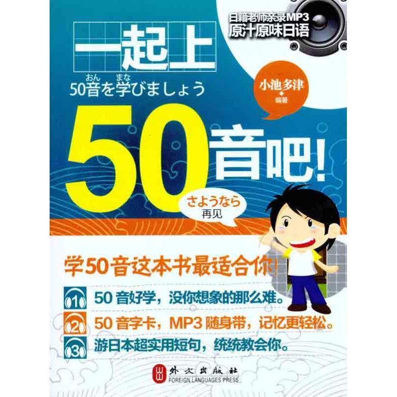 正版新书】一起上50音吧小池多津9787119070629