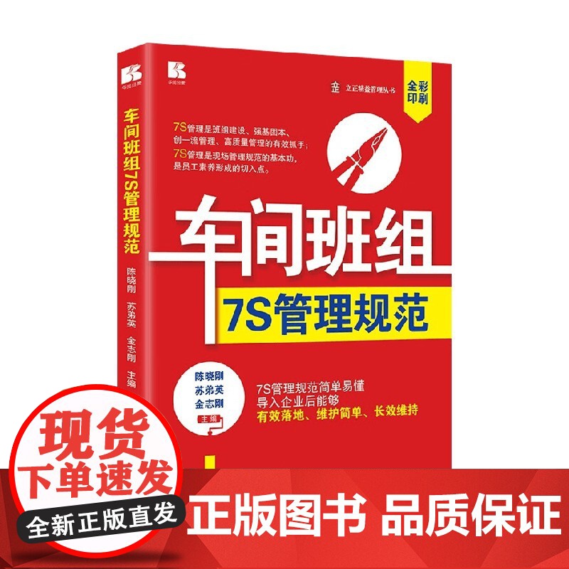 车间班组7S管理规范 陈晓刚等 著 管理高清大图