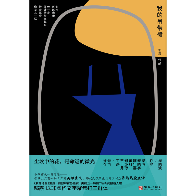 [正版]吴晓波作序 陈喜年等倾情 我的吊带裙 邬霞第一部非虚构作品 工人诗歌代表作 纪实文学 聚焦城市打工群体高清大图