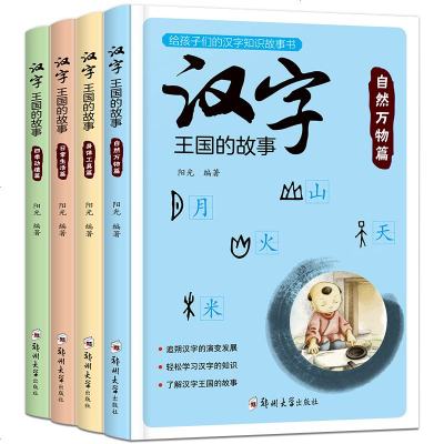 汉字王国的故事全套4册有故事的汉字给孩子的小象汉字甲骨文认知书籍三二一年级课外书注音版儿童读物 注音著 摘要书评在线阅读 苏宁易购图书