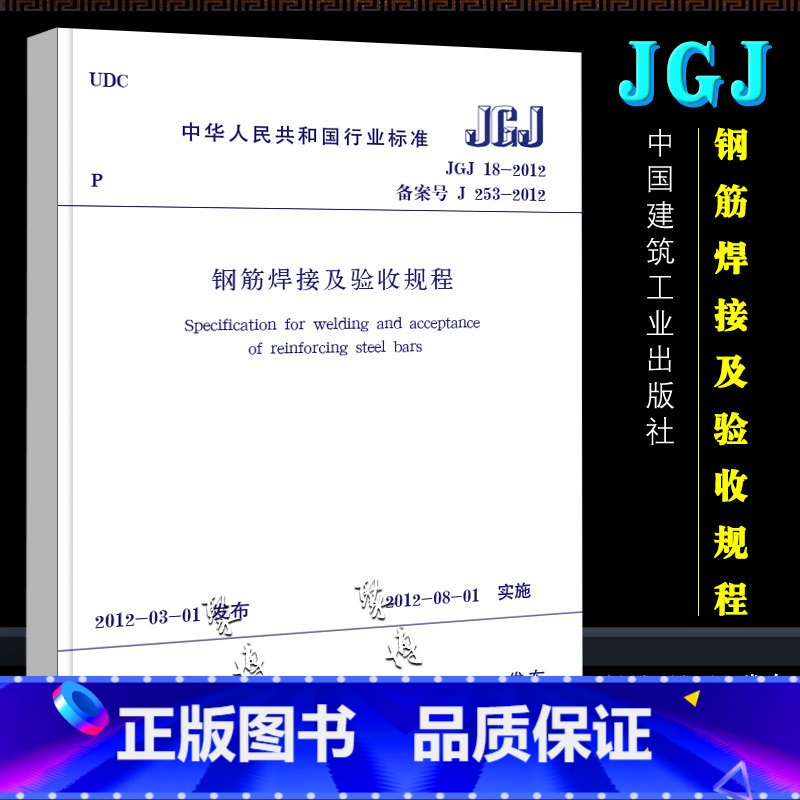 【正版】JGJ18-2012 钢筋焊接及验收规程规范标准 中国建筑工业出版社 钢筋规范 2012年8月1日实施书籍