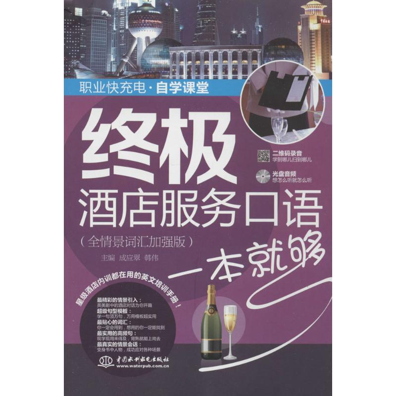 【M】终极酒店服务口语一本就够-9787517017912