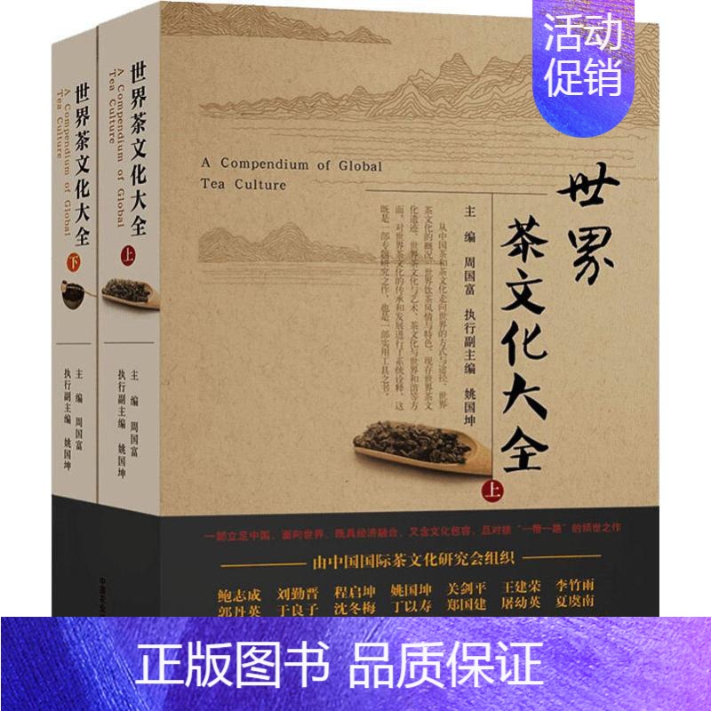 【正版】世界茶文化大全(2册) 周国富 编 中国文化/民俗专业科技 书店图书籍 中国农业出版社