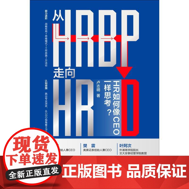 从HRBP走向HRD:HR如何像CEO一样思考? 卢志明 中国法治出版社 正版书籍高清大图