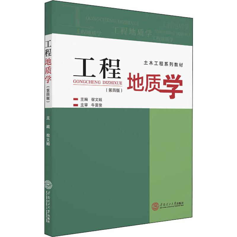 醉染图书工程地质学(第4版)9787562180高清大图
