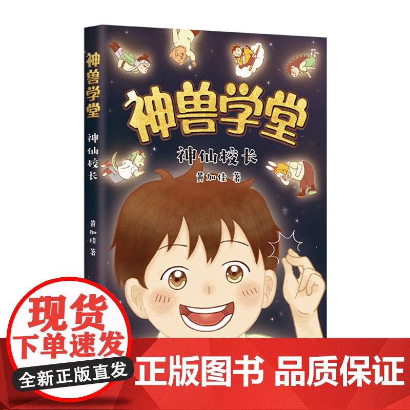 神兽学堂系列神仙校长甲骨文学校作者黄加佳校园生活好习惯互助友爱时间观念传统文化小学二三年级中国童话课外阅读爱心树高清大图