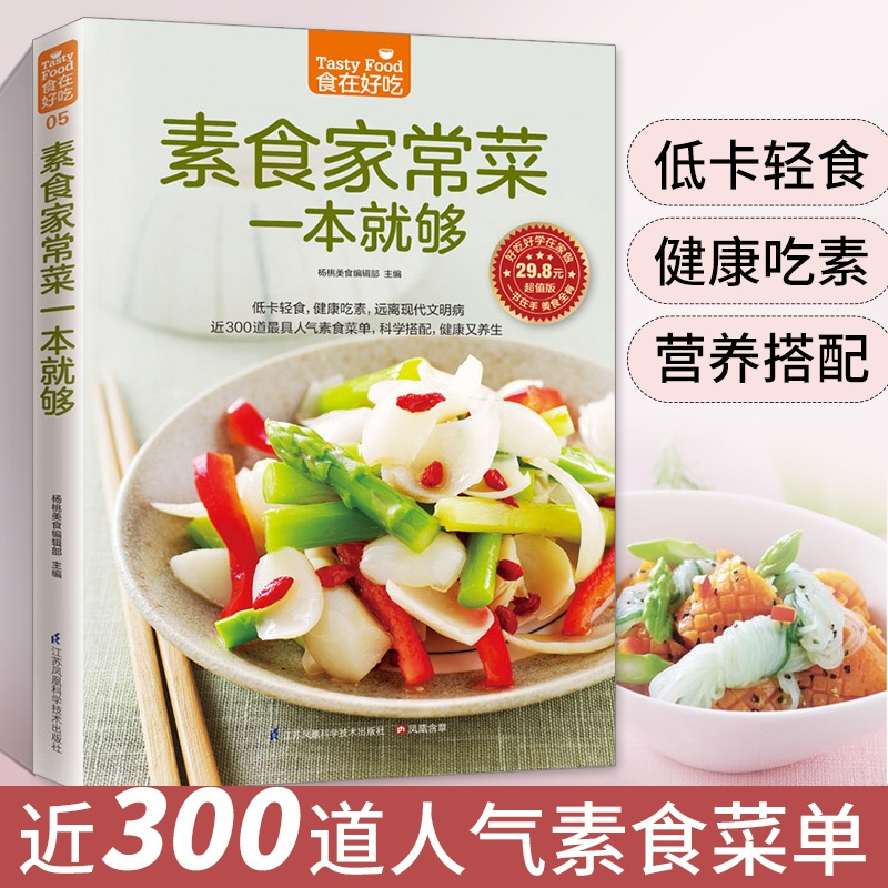 [正版]素食家常菜一本就够 素菜素食菜谱家常菜谱书大全素菜食疗书素菜做法教程食谱养生低热量素食营养搭配书籍健康食疗做菜