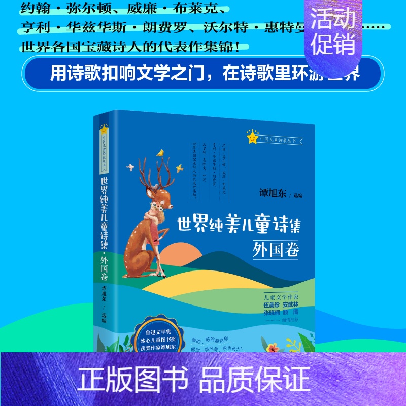 【正版】世界纯美儿童诗集·外国卷(精) 谭旭东著/中国儿童诗教丛书5-7-9-12周岁儿童文学儿童诗歌朗读者早