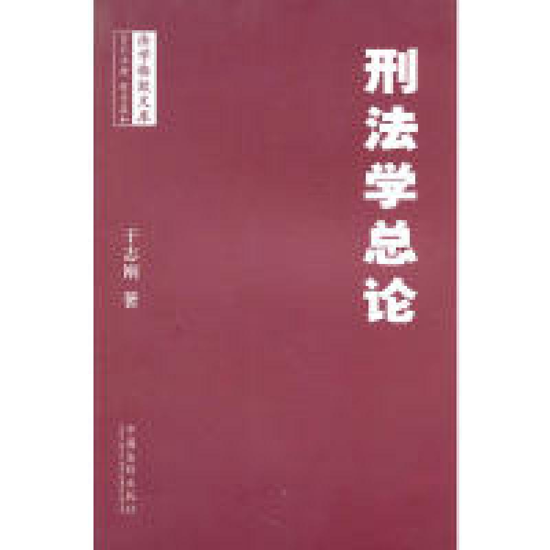 正版新书】法学格致文库—刑法学总论于志刚 著9787509321386