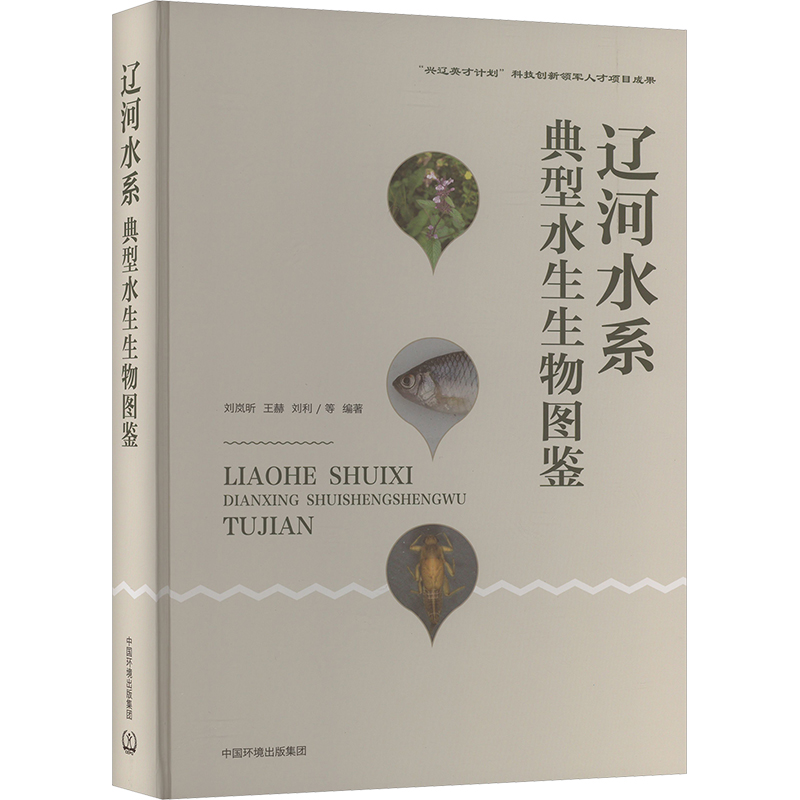 正版新书】辽河水系典型水生生物图鉴刘岚昕9787511157645