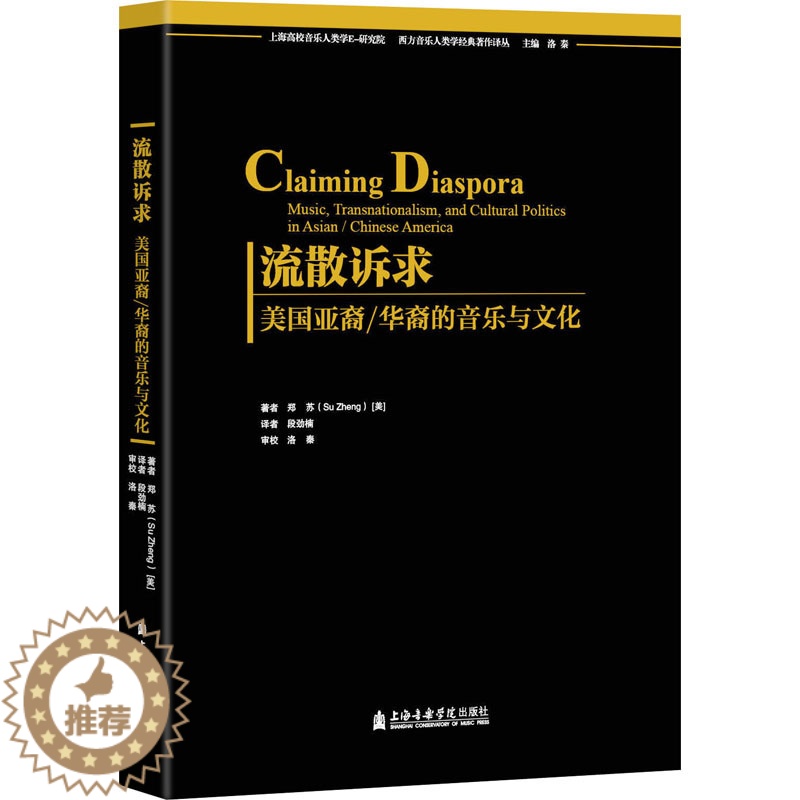 【醉染正版】流散诉求 美国亚裔/华裔的音乐与文化 (美)郑苏 著 段劲楠 译 音乐理论 艺术 上海音乐学院出版社 正版图
