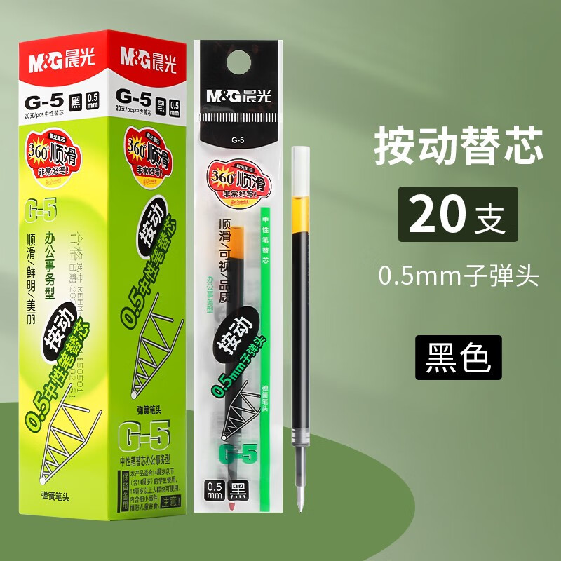 晨光(M&G)G-5按动中性笔替芯20支/盒0.5mm签字笔替芯 水笔芯 书写笔圆珠笔替芯 学生财务办公商务笔芯