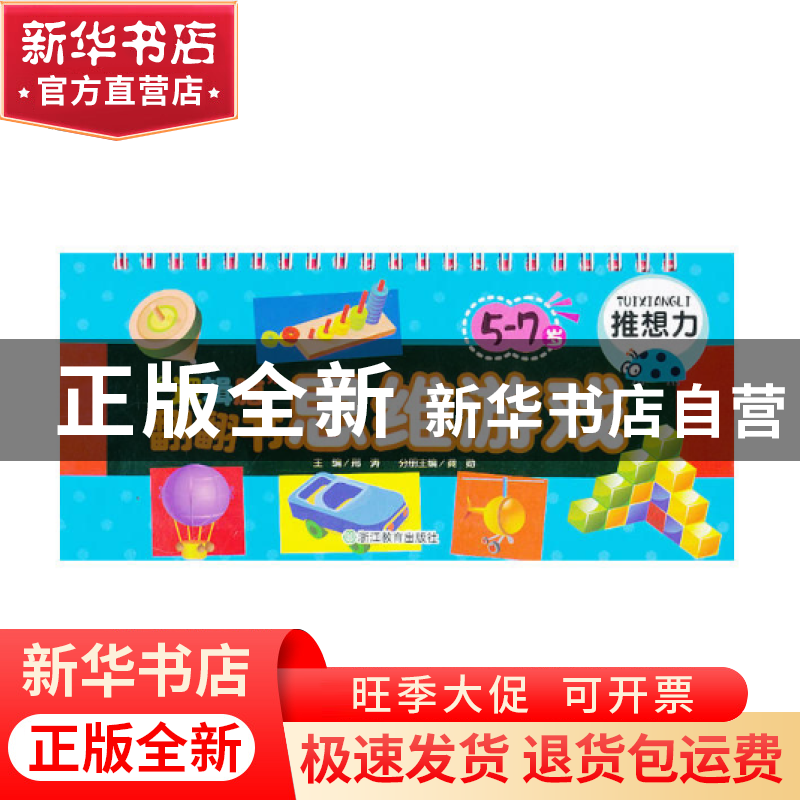 正版 逻辑脑翻翻书思维游戏(5-7岁推想力) 龚勋|主编:邢涛 浙江教高清大图