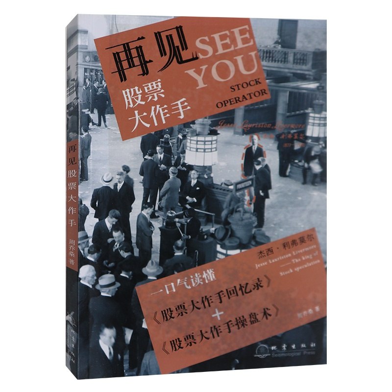 [正版] 再见股票大作手 周乔桑 著 金融经管 励志 投资理财股票金融书籍 地震出版社