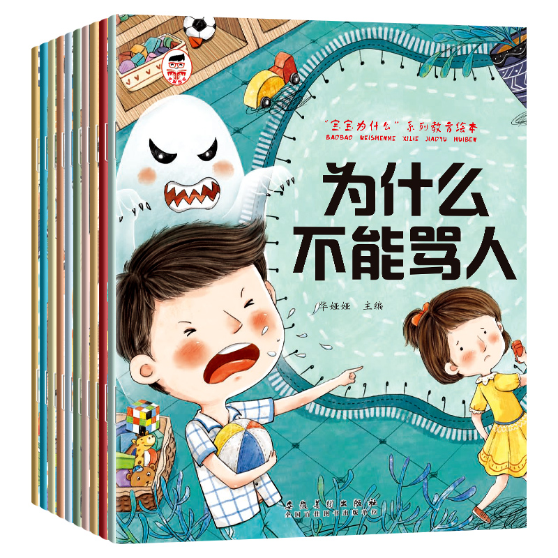 [10本]宝宝为什么系列教育绘本 [正版]书籍为什么不能10册儿童情绪管理与性格培养绘本3到6岁宝宝故事书幼儿园阅读4-高清大图
