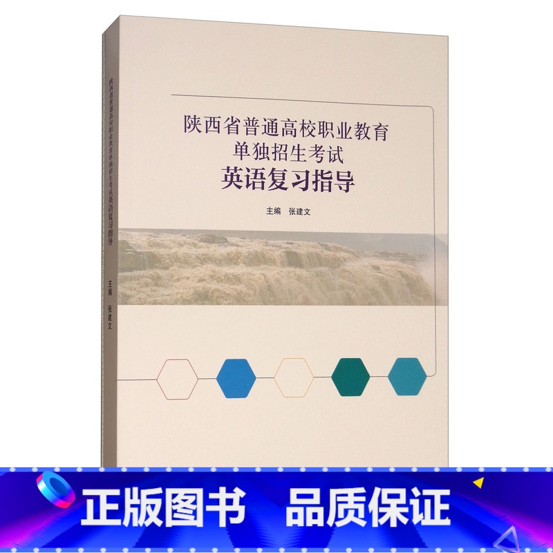 【正版】直供 陕西省普通高校职业教育单独招生考试英语复习指导 9787040481662