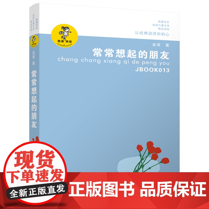 常常想起的朋友/金波作品精选 著名儿童文学作家金波的儿童十四行诗自选集,适合少年儿童阅读,陶冶性情高清大图