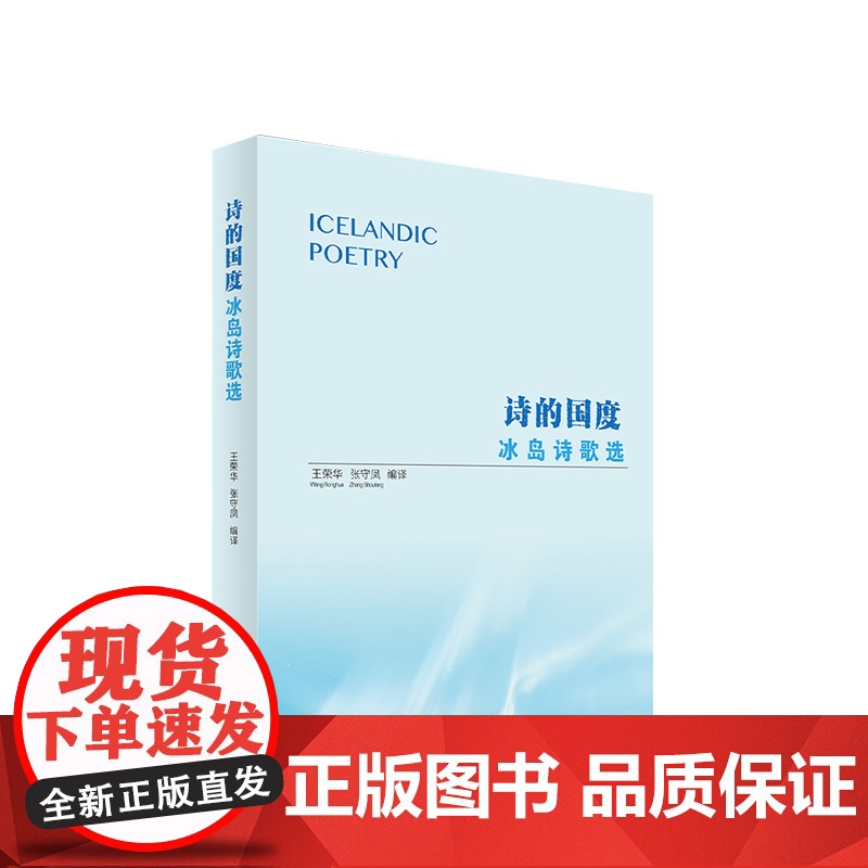 诗的国度冰岛诗歌选 王荣华张守凤忽晓萌 外国文学 外国文学各国文学 9787010241692高清大图