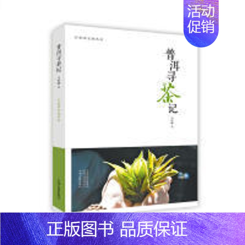 【正版】图书普洱寻茶记行知茶文化丛书马哲峰9787534877858中州古籍出版社
