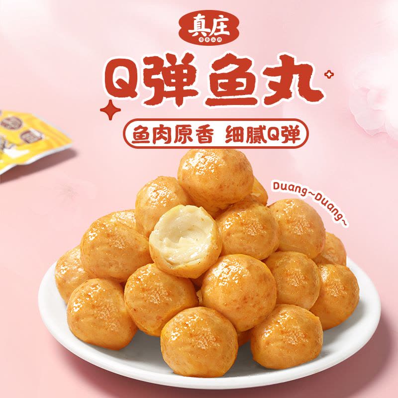 真庄鱼丸广东特产港式黄金鱼蛋开袋即食熟食独立装休闲小零食小吃图片