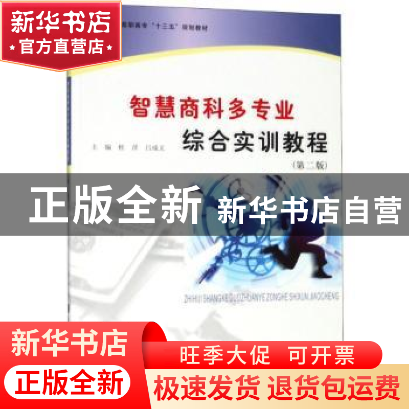 正版 智慧商科多专业综合实训教程 杜萍,吕成文主编 南京大学出高清大图