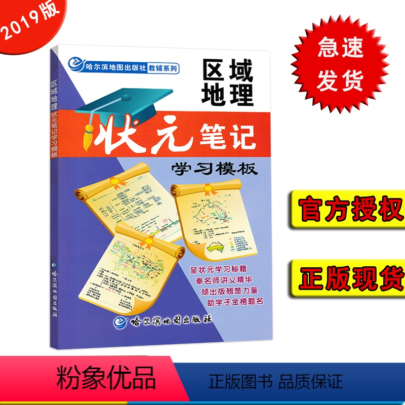 [正版] 区域地理 状元笔记学习模板 哈尔滨地图出版 高中地理 高中通用 高考地理高中习题化知识清单辅导工具书