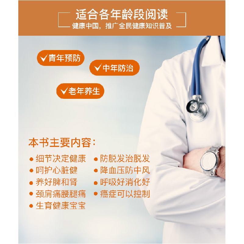醉染图书不生病的活法—70位名医的健康忠告9787535972439高清大图