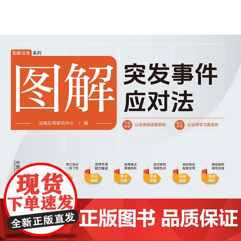2024新书 图解突发事件应对法 中国法制出版社 9787521645897高清大图
