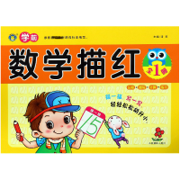 全新正版学前数学描红(全1册)9787549837861吉林摄影